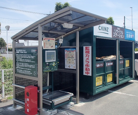 カインズ児玉ステーション 古紙のリサイクルステーション 古紙畑