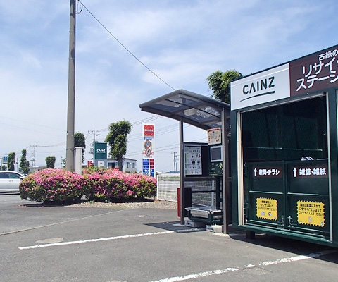 カインズ児玉ステーション 古紙のリサイクルステーション 古紙畑