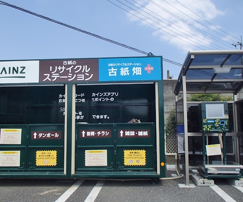 カインズ大宮ステーション 古紙のリサイクルステーション 古紙畑